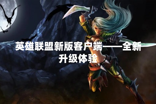 英雄联盟新版客户端——全新升级体验
