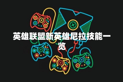 英雄联盟新英雄尼拉技能一览