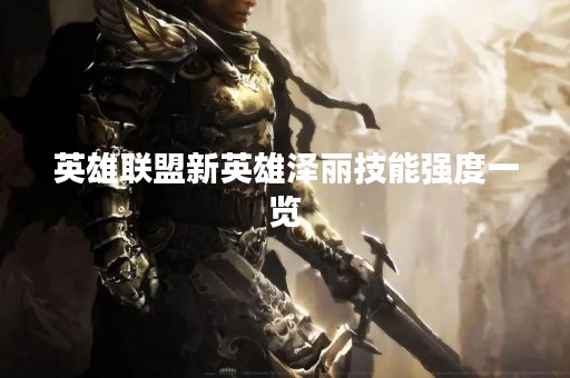 英雄联盟新英雄泽丽技能强度一览