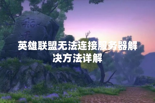 英雄联盟无法连接服务器解决方法详解