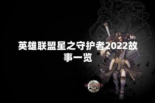 英雄联盟星之守护者2022故事一览