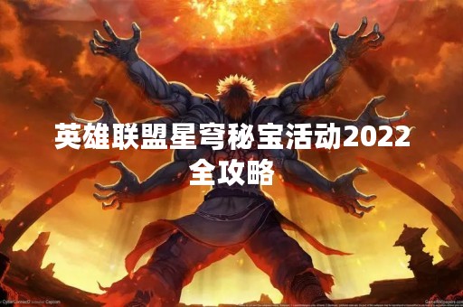 英雄联盟星穹秘宝活动2022全攻略