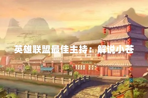 英雄联盟最佳主持：解说小苍