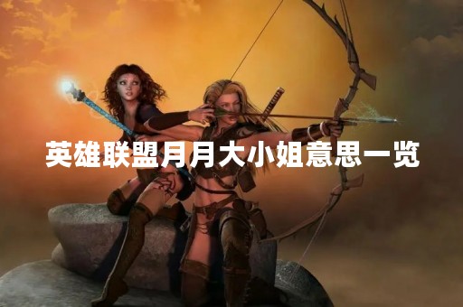 英雄联盟月月大小姐意思一览