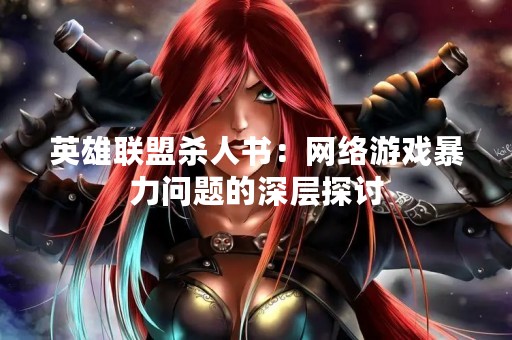 英雄联盟杀人书：网络游戏暴力问题的深层探讨