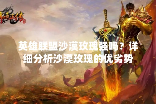 英雄联盟沙漠玫瑰强吗？详细分析沙漠玫瑰的优劣势