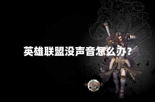 英雄联盟没声音怎么办？