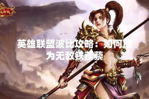 英雄联盟波比攻略：如何成为无敌铁蒺藜