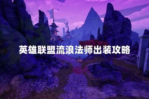英雄联盟流浪法师出装攻略