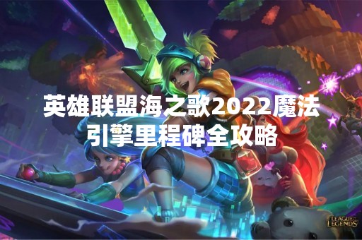 英雄联盟海之歌2022魔法引擎里程碑全攻略
