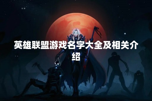 英雄联盟游戏名字大全及相关介绍