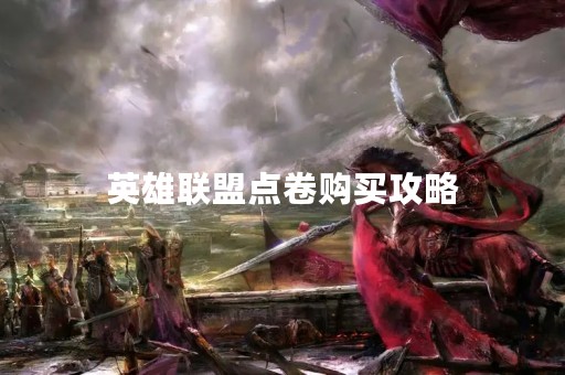 英雄联盟点卷购买攻略