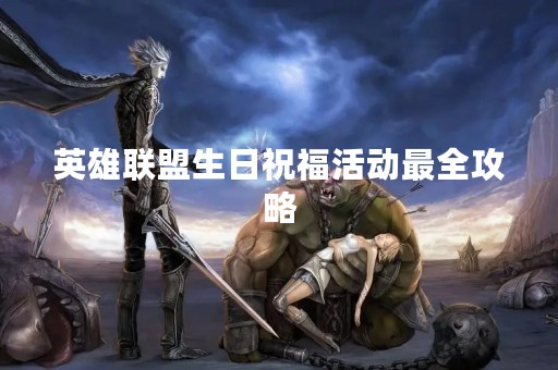 英雄联盟生日祝福活动最全攻略