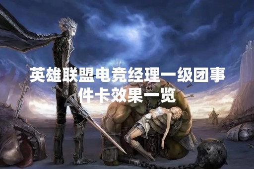 英雄联盟电竞经理一级团事件卡效果一览