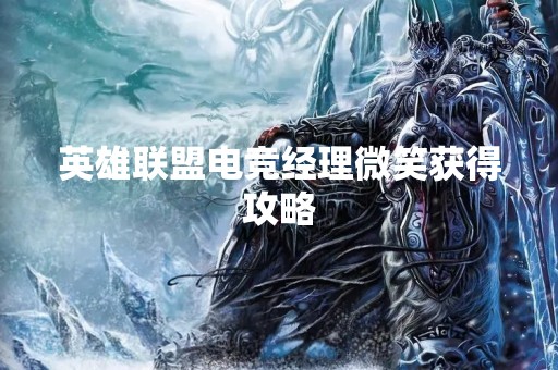 英雄联盟电竞经理微笑获得攻略