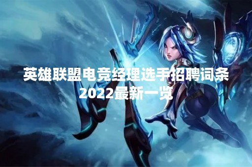 英雄联盟电竞经理选手招聘词条2022最新一览