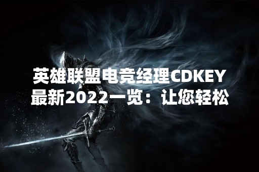 英雄联盟电竞经理CDKEY最新2022一览：让您轻松获取最新CDKEY