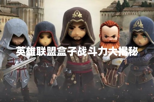 英雄联盟盒子战斗力大揭秘