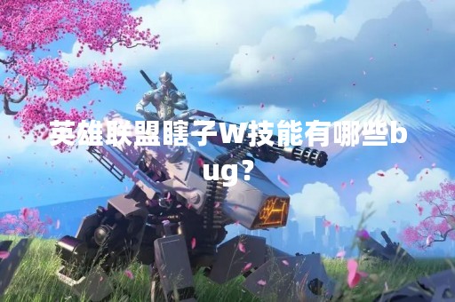 英雄联盟瞎子W技能有哪些bug？