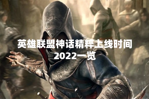 英雄联盟神话精粹上线时间2022一览