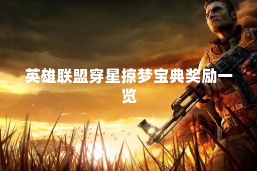 英雄联盟穿星掠梦宝典奖励一览