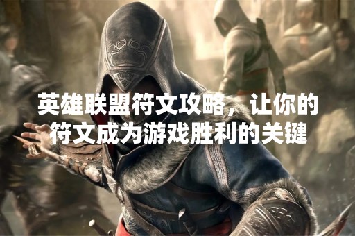 英雄联盟符文攻略，让你的符文成为游戏胜利的关键