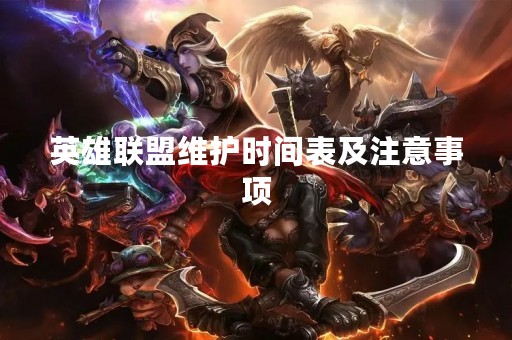 英雄联盟维护时间表及注意事项