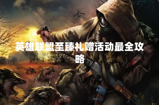 英雄联盟至臻礼赠活动最全攻略