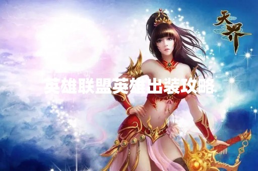英雄联盟英雄出装攻略