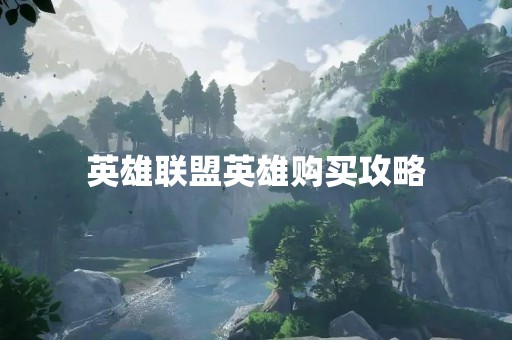 英雄联盟英雄购买攻略