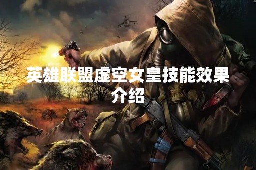 英雄联盟虚空女皇技能效果介绍