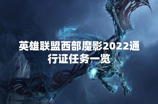 英雄联盟西部魔影2022通行证任务一览