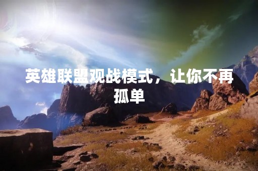 英雄联盟观战模式，让你不再孤单