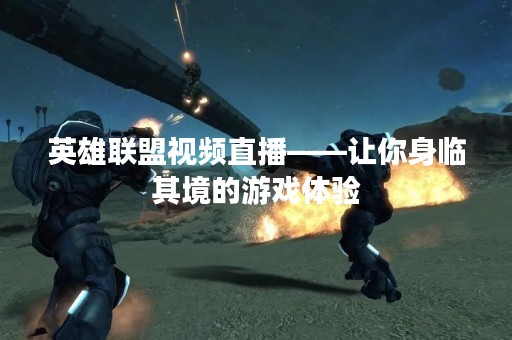 英雄联盟视频直播——让你身临其境的游戏体验