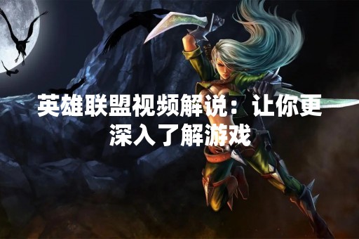 英雄联盟视频解说：让你更深入了解游戏