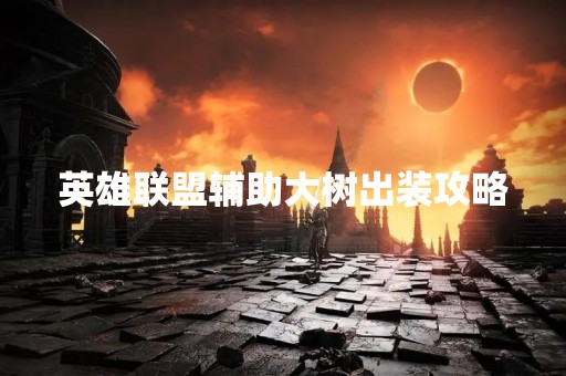 英雄联盟辅助大树出装攻略