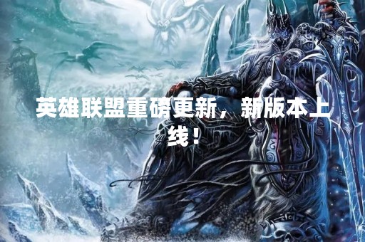 英雄联盟重磅更新，新版本上线！