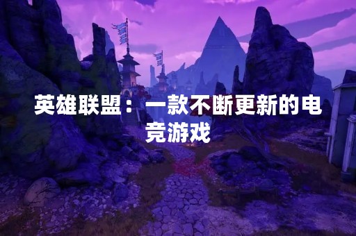 英雄联盟：一款不断更新的电竞游戏