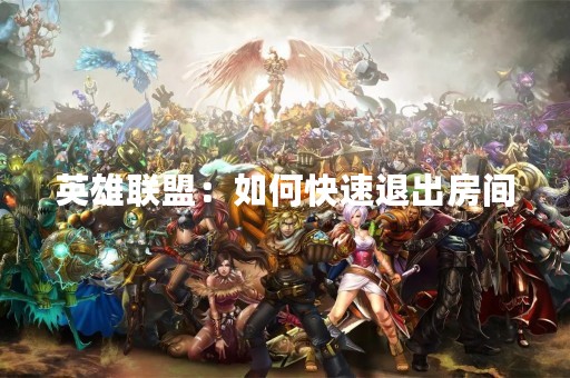 英雄联盟：如何快速退出房间