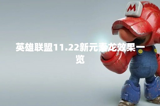 英雄联盟11.22新元素龙效果一览 英雄联盟11.22新元素龙效果一览