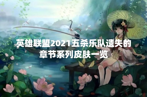 英雄联盟2021五杀乐队遗失的章节系列皮肤一览