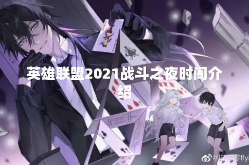 英雄联盟2021战斗之夜时间介绍