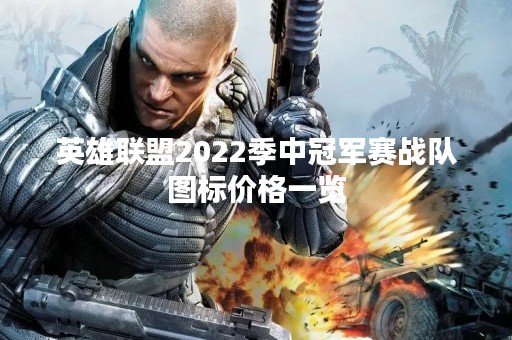 英雄联盟2022季中冠军赛战队图标价格一览