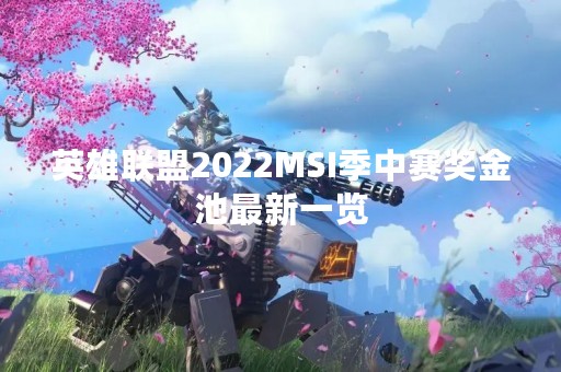 英雄联盟2022MSI季中赛奖金池最新一览