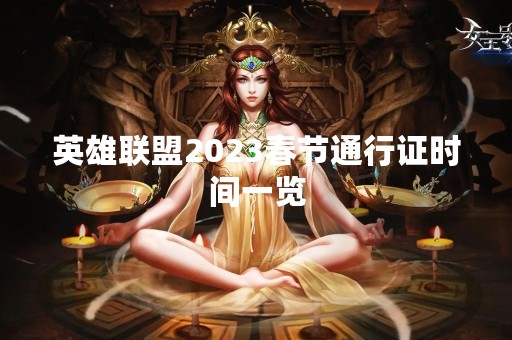 英雄联盟2023春节通行证时间一览