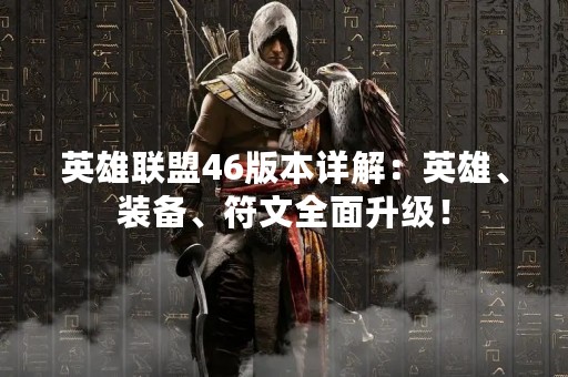 英雄联盟46版本详解：英雄、装备、符文全面升级！
