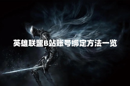 英雄联盟B站账号绑定方法一览
