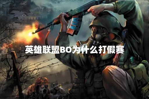 英雄联盟BO为什么打假赛
