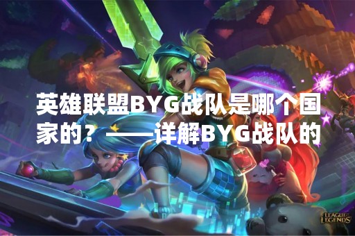 英雄联盟BYG战队是哪个国家的？——详解BYG战队的国籍