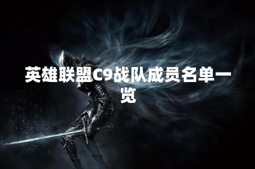 英雄联盟C9战队成员名单一览 英雄联盟C9战队成员名单一览